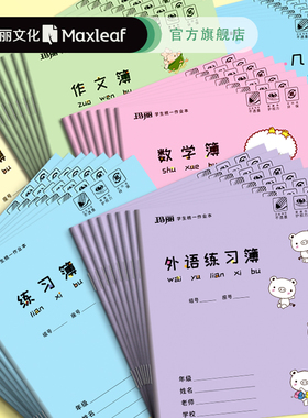 玛丽英语作业本24K中大号外语簿数学学生统一练习本语文作文本子