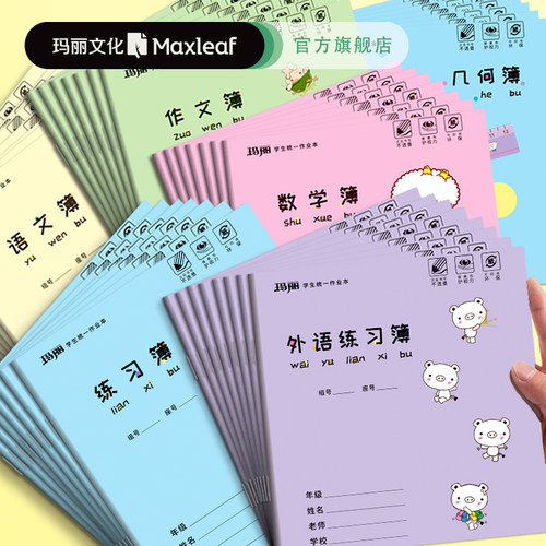 玛丽作文本英语簿24K华东地区