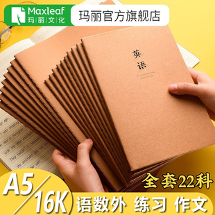 玛丽16K学科本学生课堂笔记本子高中生初中生科目作业本牛皮纸车线练习本语文数学英语文科理科错题本日记本