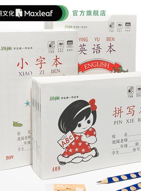 玛丽作业本小学生练习簿本英语课业本语文作文生字写字簿批发一二三低年级儿童32K防近视湖北横翻数学算术本