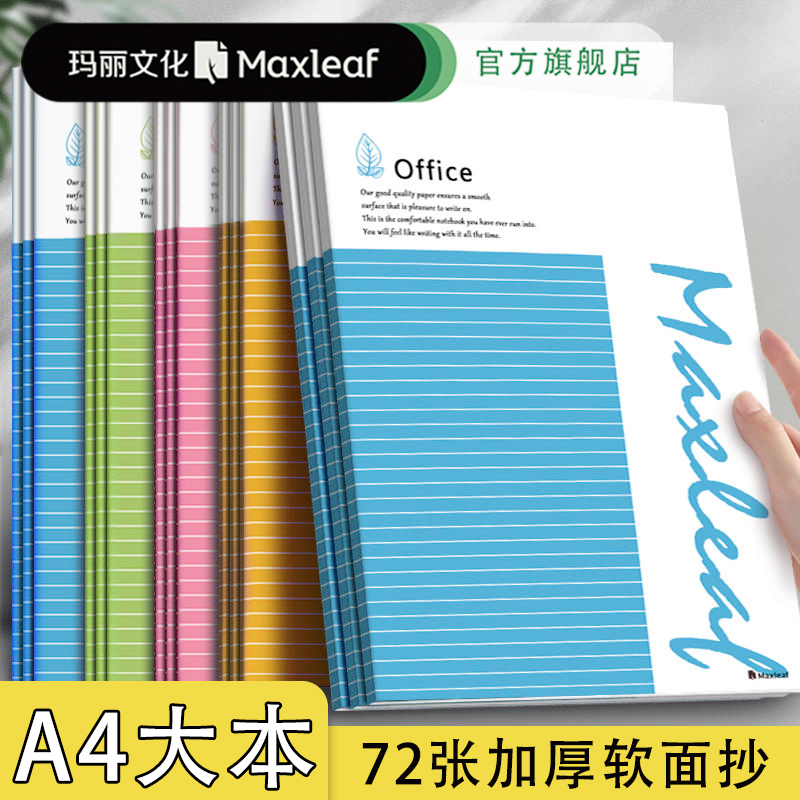 玛丽软抄本A4大号加厚