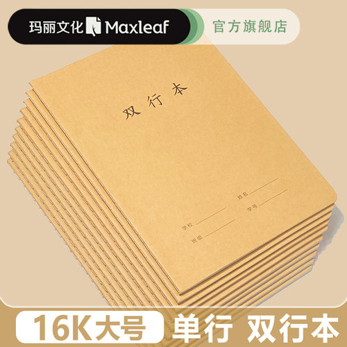 双行练习本玛丽单行16K