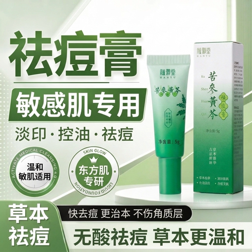 【敏感肌专用】草本苦参根祛痘膏