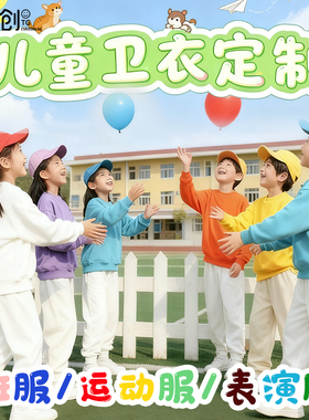 多巴胺糖果儿童圆领卫衣幼儿园小学生团体班服运动会演出年会定制