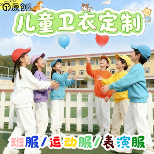 多巴胺糖果儿童圆领卫衣幼儿园小学生团体班服运动会演出年会定制