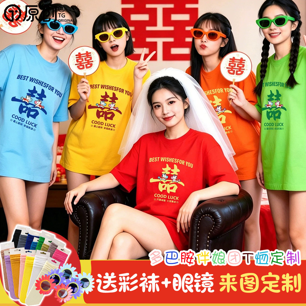 糖果色结婚新娘伴娘晨袍女姐妹装搞怪生日聚会喜字短袖定制