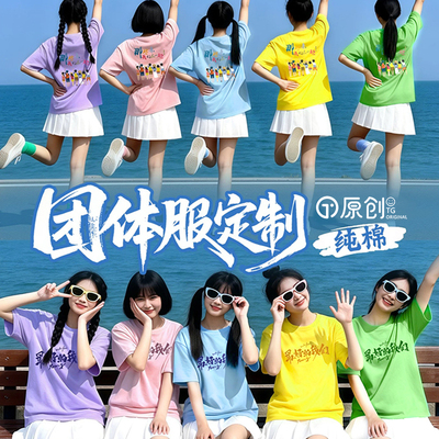 彩色纯棉男女同学聚会班服定制