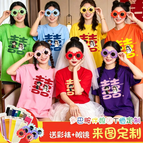 多巴胺结婚新娘伴娘晨袍女姐妹装闺蜜团生日聚会红色喜字t恤短袖
