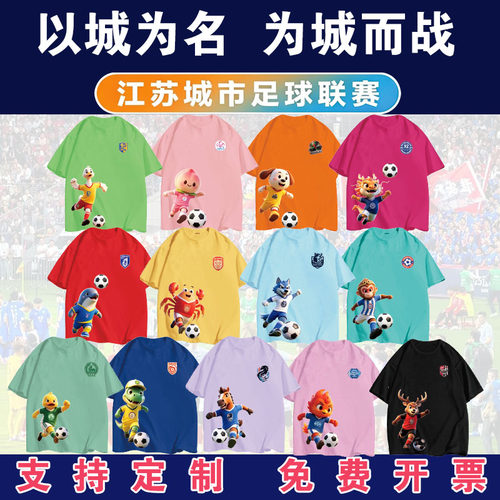 苏超联赛亲子运动会应援短袖