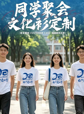 同学聚会t恤定制30年文化衫