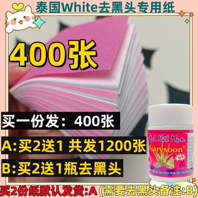 泰国white去黑头粉刺专用纸400张