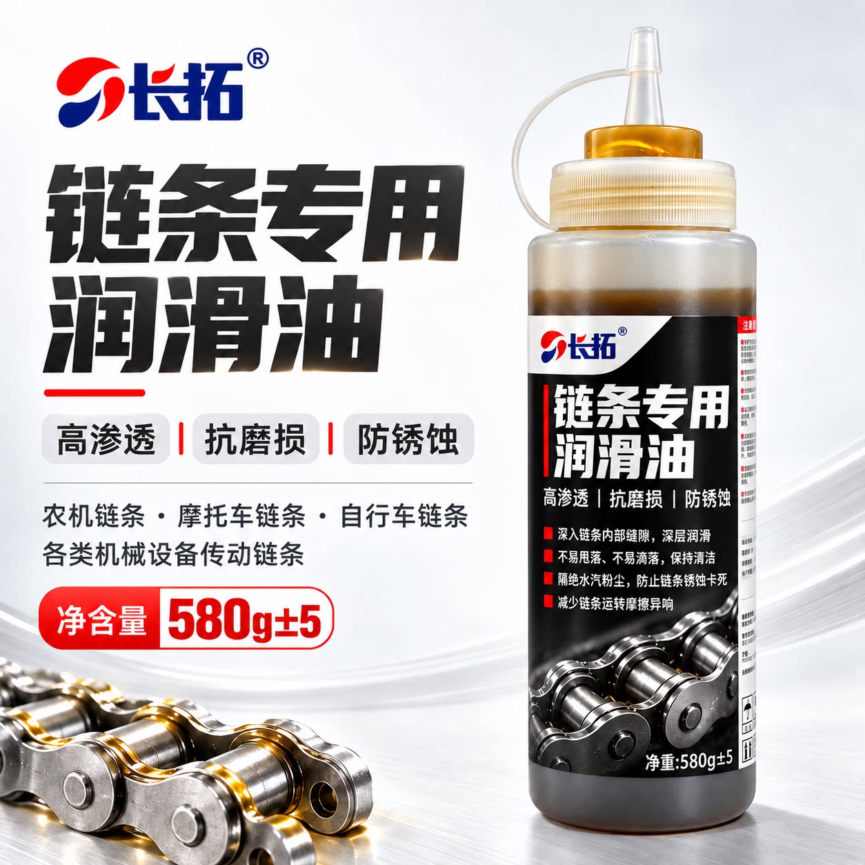 长拓链条油深入链条缝隙减少磨损
