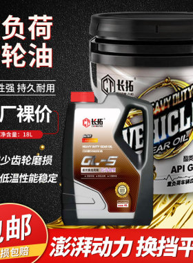 长拓重负荷车辆齿轮油85W90 85W140GL-5变速箱差速器油后桥润滑油