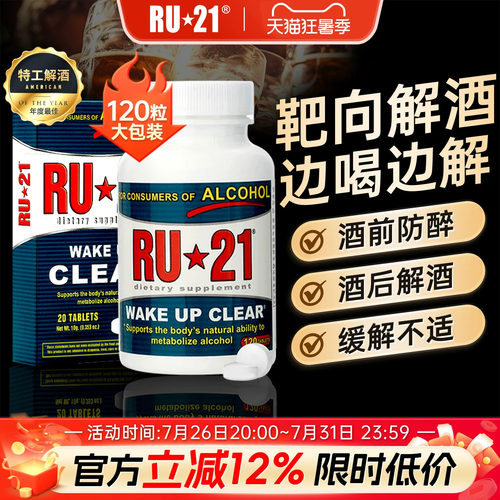 美国ru21安体普酒前防醉解酒ru21