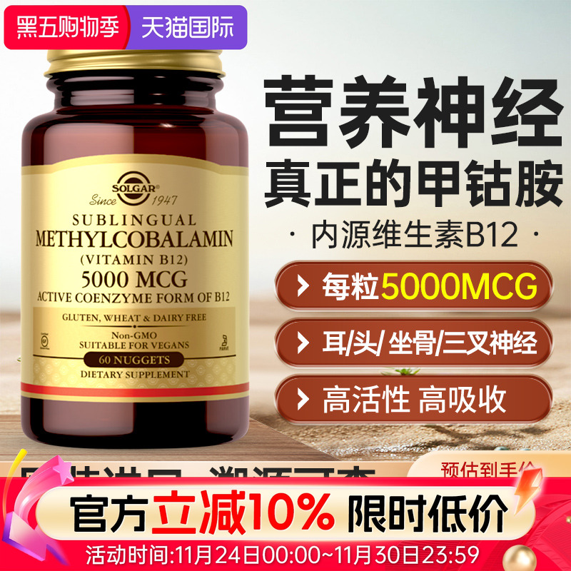 SOLGAR维生素b12甲钴胺神经