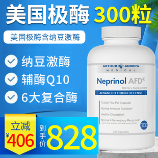 Neprinol美国极酶300粒疏通心脑血管保健品脑堵塞梗辅酶素Q10非药