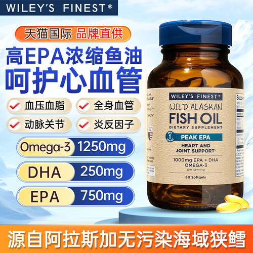 Wiley'sFinest鱼油高含量EPA