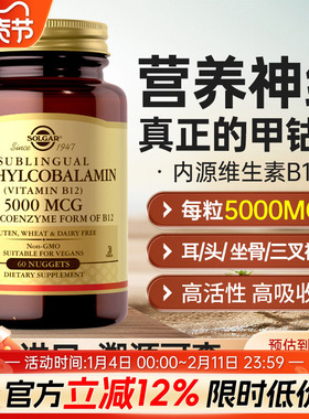 Solgar维生素VB12甲钴胺钴胺素B12营养神经5000mcg美国进口分散片