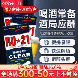 RU21安体普解酒片解酒护肝