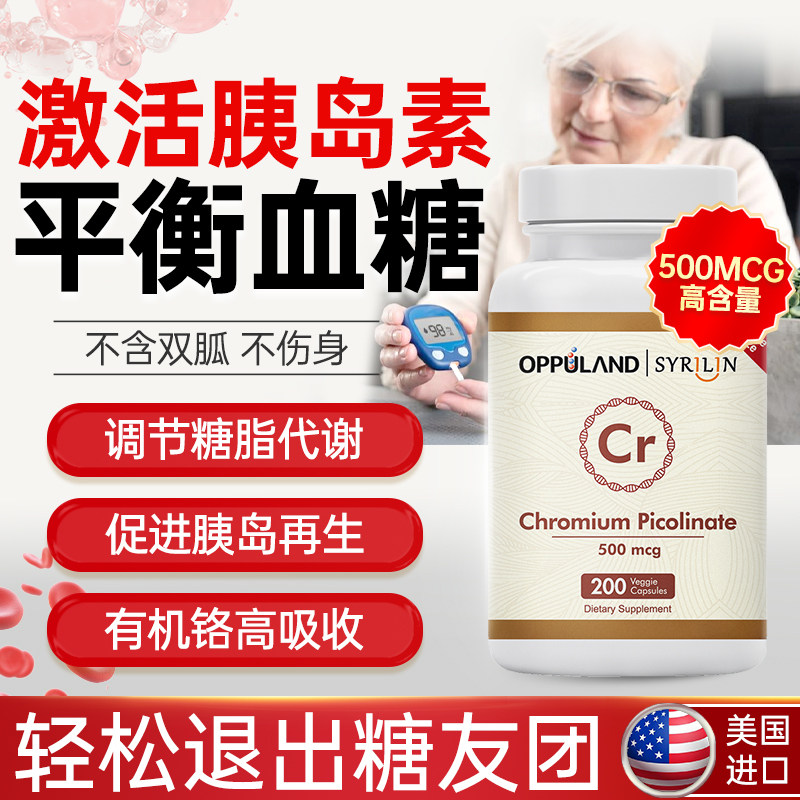 Oppuland口服胰岛素提高糖代谢铬元素片三价铬血糖保健品美国进口