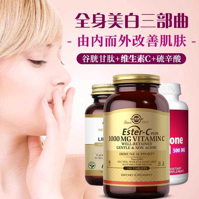 全身美白三巨头谷胱甘肽硫辛酸维C片内服美白丸抗糖口服防晒