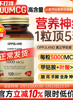 OPPULAND甲钴胺修复营养神经美国进口b族叶酸片维生素b12正品官方