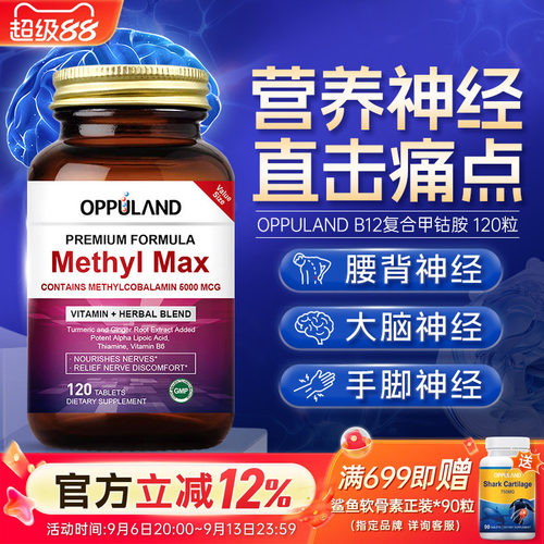 oppuland甲钴胺营养神经5000mcg