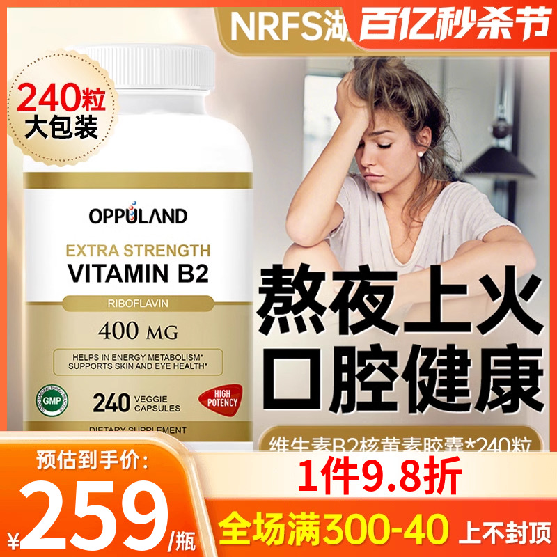 OPPULAND核黄素VB2口角干裂上火