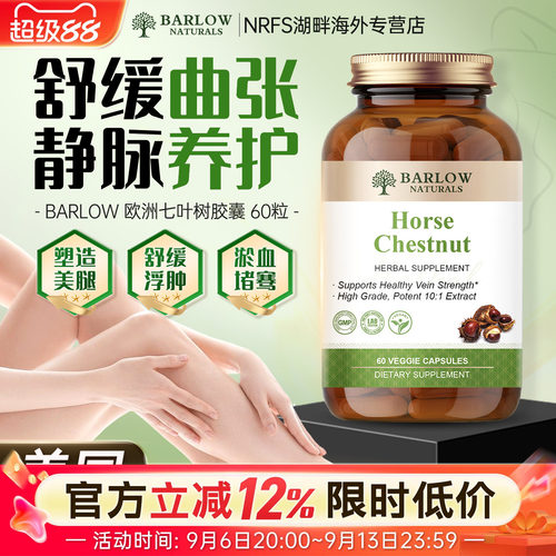 Barlow美国七叶树胶囊呵护静脉