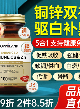 补铜微量元素螯合铜锌铜补充剂成人锌铜片非口服液补黑色素铁吸收
