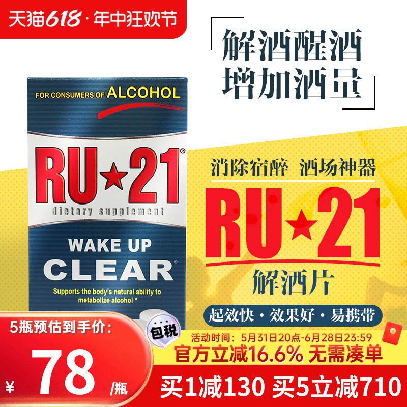 美国解酒神器RU21安体普复合解酒片护肝醒酒醒酒糖减轻宿醉头痛 保健食品/膳食营养补充食品 蓟类 原图主图