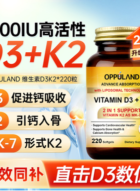 OPPULAND活性维生素D3K2胶囊维他命d3脂质体5000iu中老年成人补钙