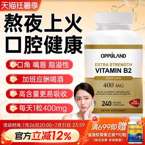 OPPULAND维生素B2口腔健康