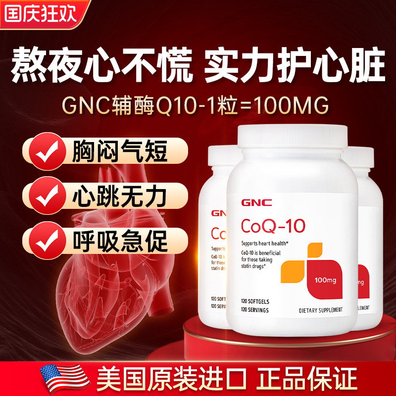 美国原装gnc健安喜coq保健品