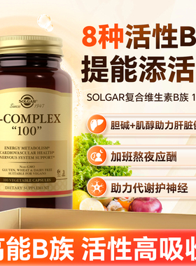 solgar美国进口复合维生素B族新陈代谢男女性维他命B群VB2b1b6b12