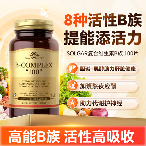 solgar多种复合维他命b族