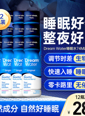 12瓶美国原装DreamWater睡眠水褪黑素水饮料褪黑色素快速入眠74ml