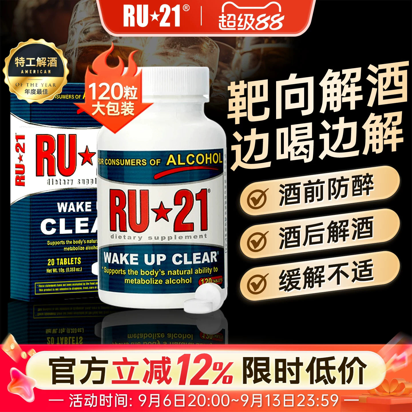 美国ru21安体普酒前防醉解酒ru21图片
