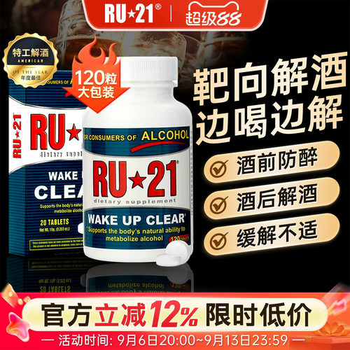 美国ru21安体普酒前防醉解酒ru21
