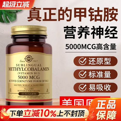 美国SOLGAR甲钴胺成人营养神经
