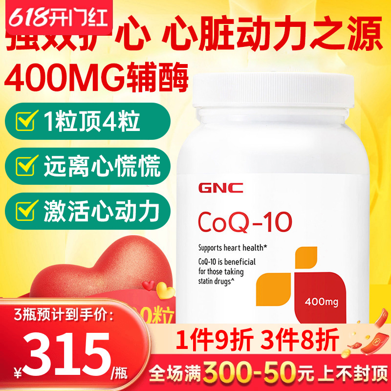 400mg高含量辅酶Q10GNC美国原装