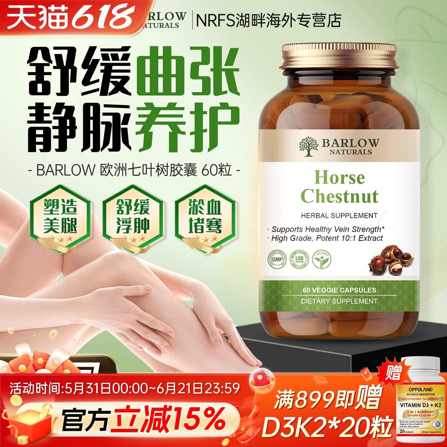 BARLOW美国进口七叶树精华马栗种子提取物片静脉血管曲张迈之灵片