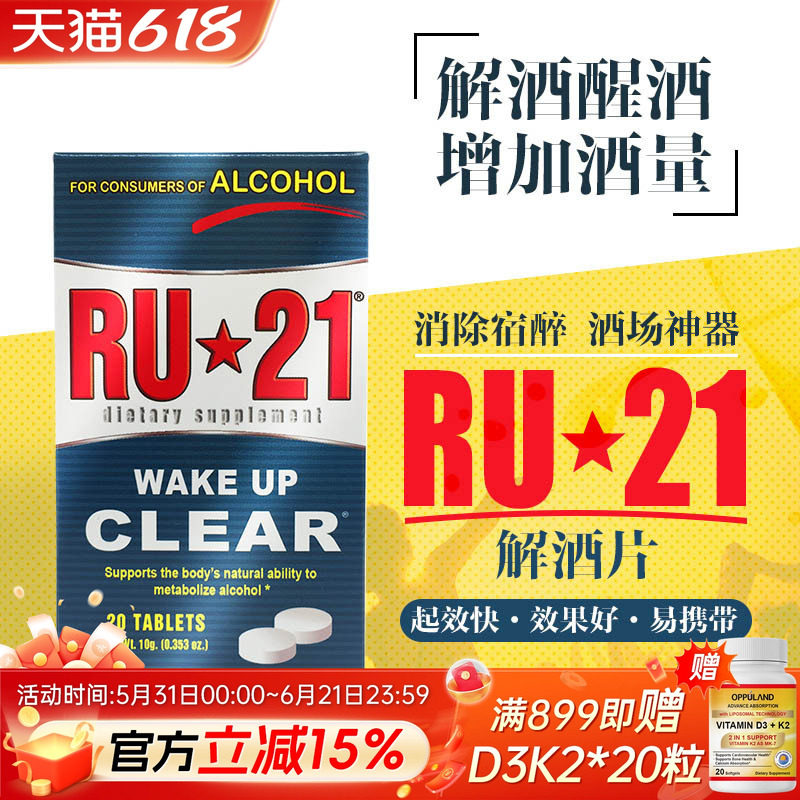 美国解酒神器RU21安体普复合解酒片护肝醒酒醒酒糖减轻宿醉头痛