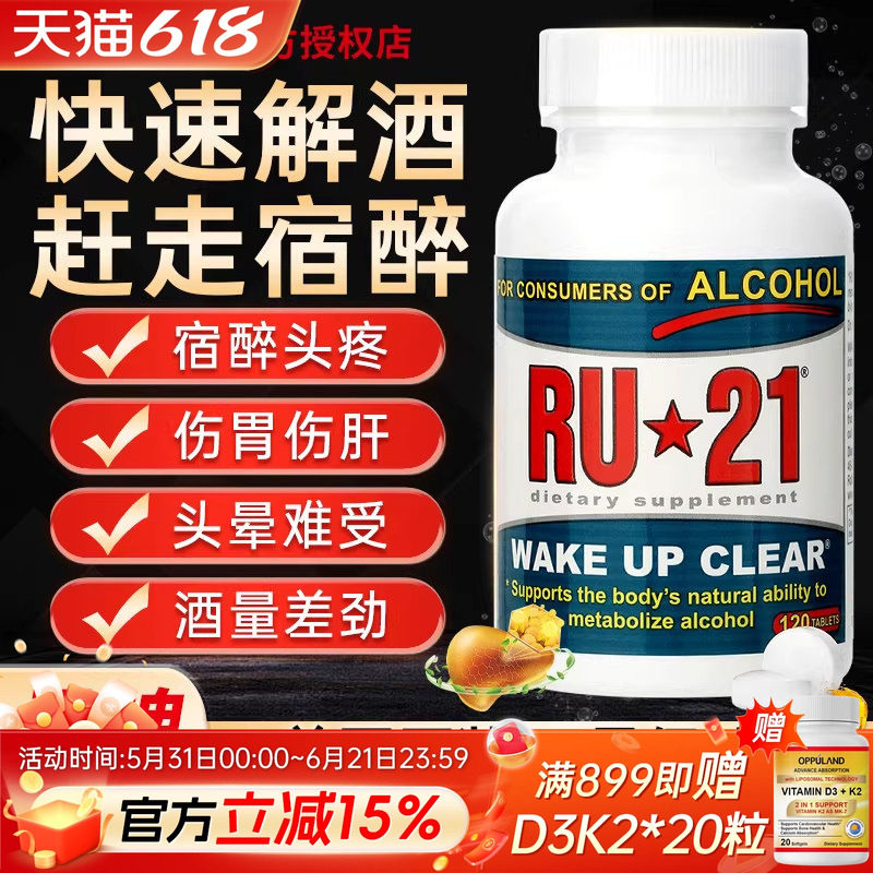 美国进口RU21安体普复合解酒片解酒丸喝酒前的解酒药酒后养胃解酒