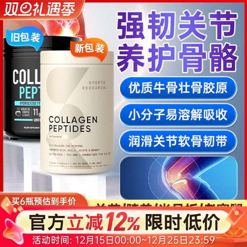 sportsresearch牛骨胶原蛋白肽粉