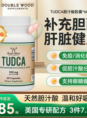 DOUBLE WOOD胆酸胆盐酸胶囊TUDCA胆汁酸胆汁盐补充剂肝酶进口保健