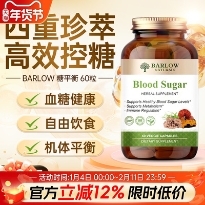 Barlow血糖中老年平衡胶囊