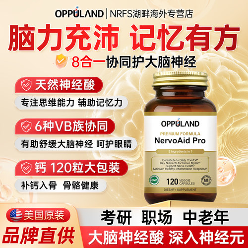 OPPULAND神经酸脑活素元宝枫籽油