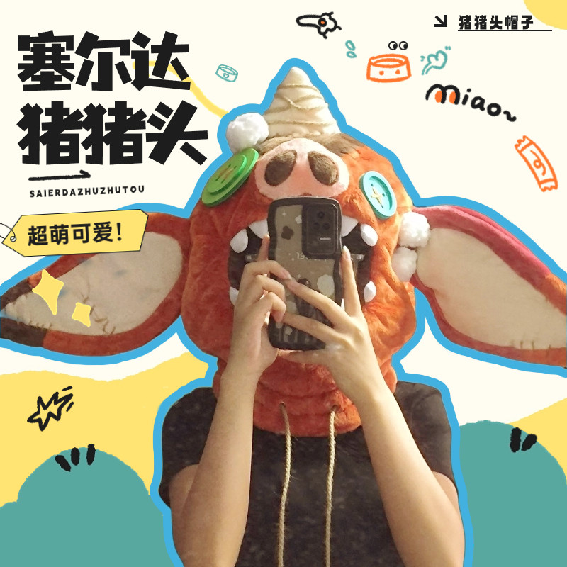 现货 塞尔达传说 林克cos猪猪头套 可爱搞怪 波克布林面罩游戏