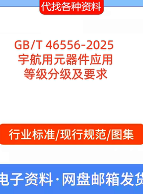 GB/T 46556-2025 宇航用元器件应用等级分级及要求标准规范PDF